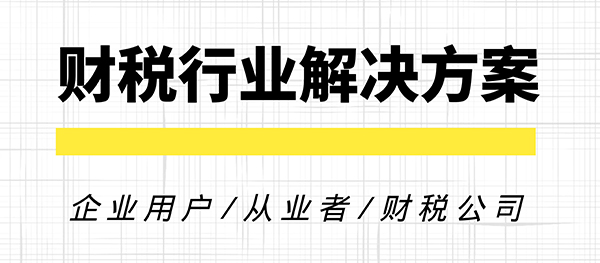 财税行业解决方案