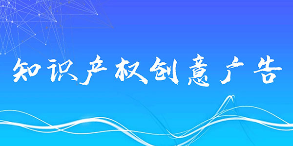 <a href=https://www.financecompany.com.cn/knowledge/ target=_blank class=infotextkey>知识产权</a>创意广告