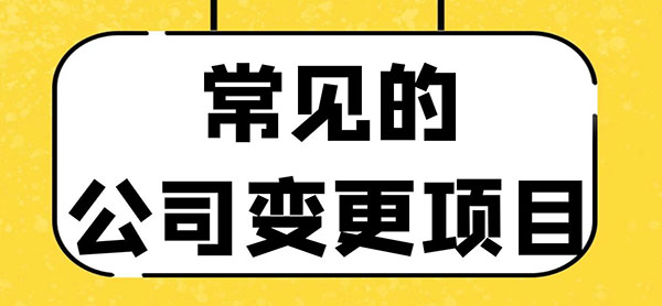 公司可以变更的项目