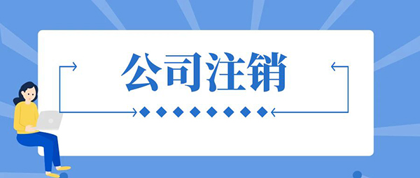 最详细的公司注销流程、材料