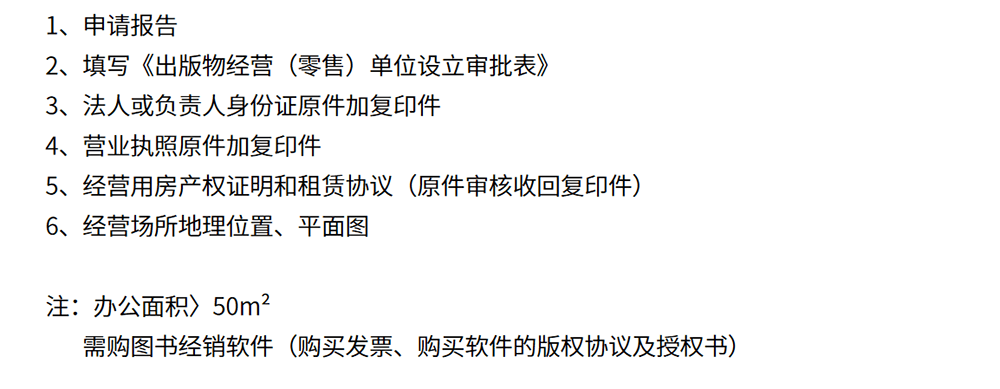 出版物零售备案办理材料清单