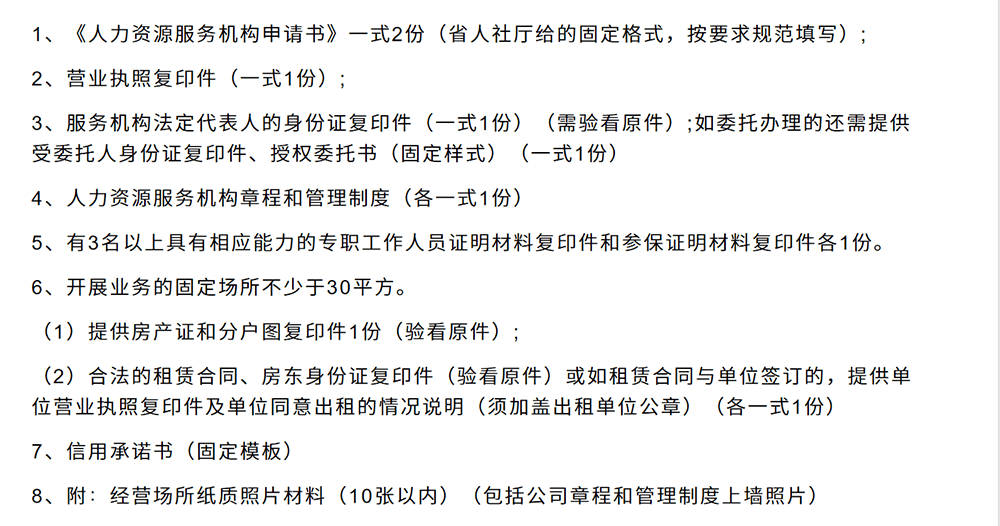 人力资源许可证办理材料清单