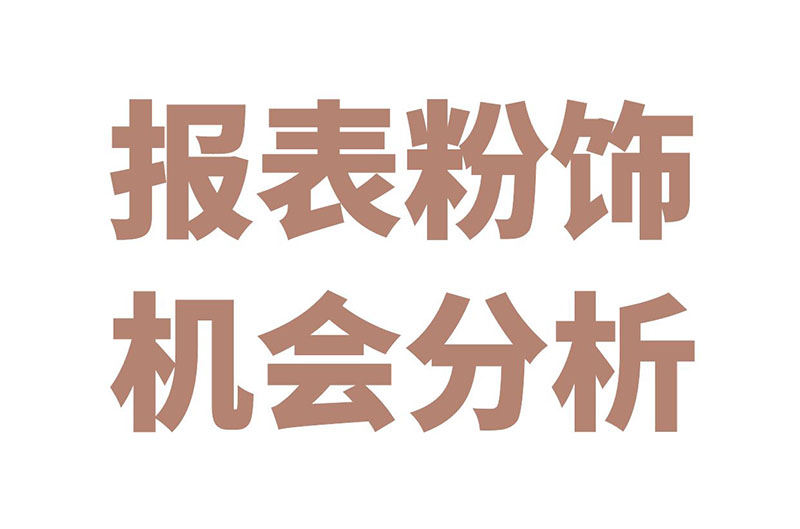 报表粉饰机会分析