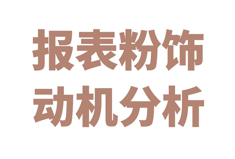 财务报表分析的前置条件之识别报表粉饰