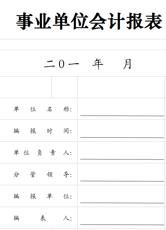 事业单位会计报表模板封面