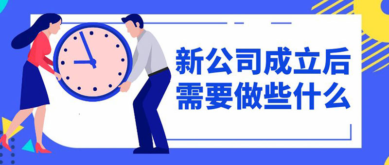 新成立的公司需要做些什么