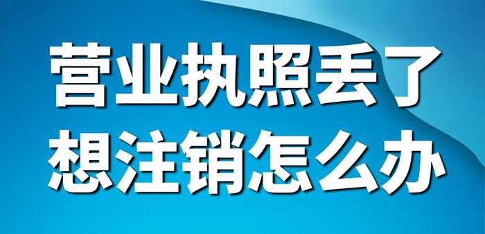 营业执照丢了想注销怎么办