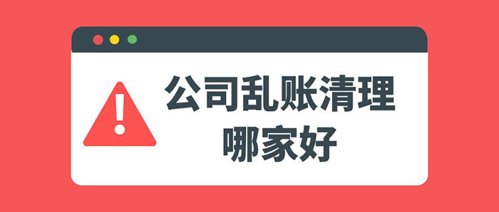 公司乱账清理哪家好