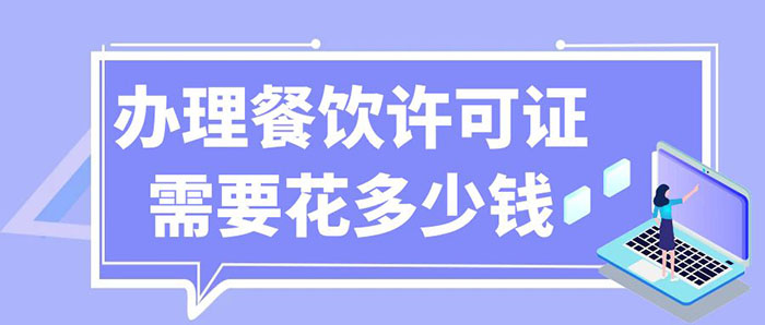 办理餐饮许可证需要花多少钱