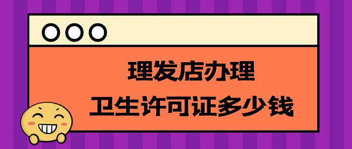 理发店办理卫生许可证多少钱