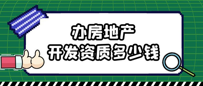 办房地产开发资质多少钱