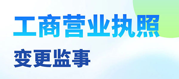 工商<a href=https://www.financecompany.com.cn/finance/7.html target=_blank class=infotextkey>营业执照变更</a>监事