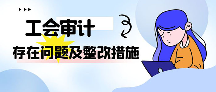 工会审计存在问题及整改措施