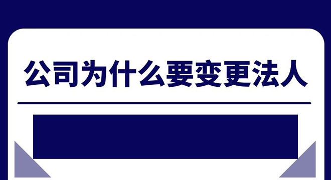 公司为什么要变更法人