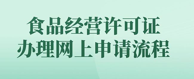 食品经营许可证办理网上申请流程