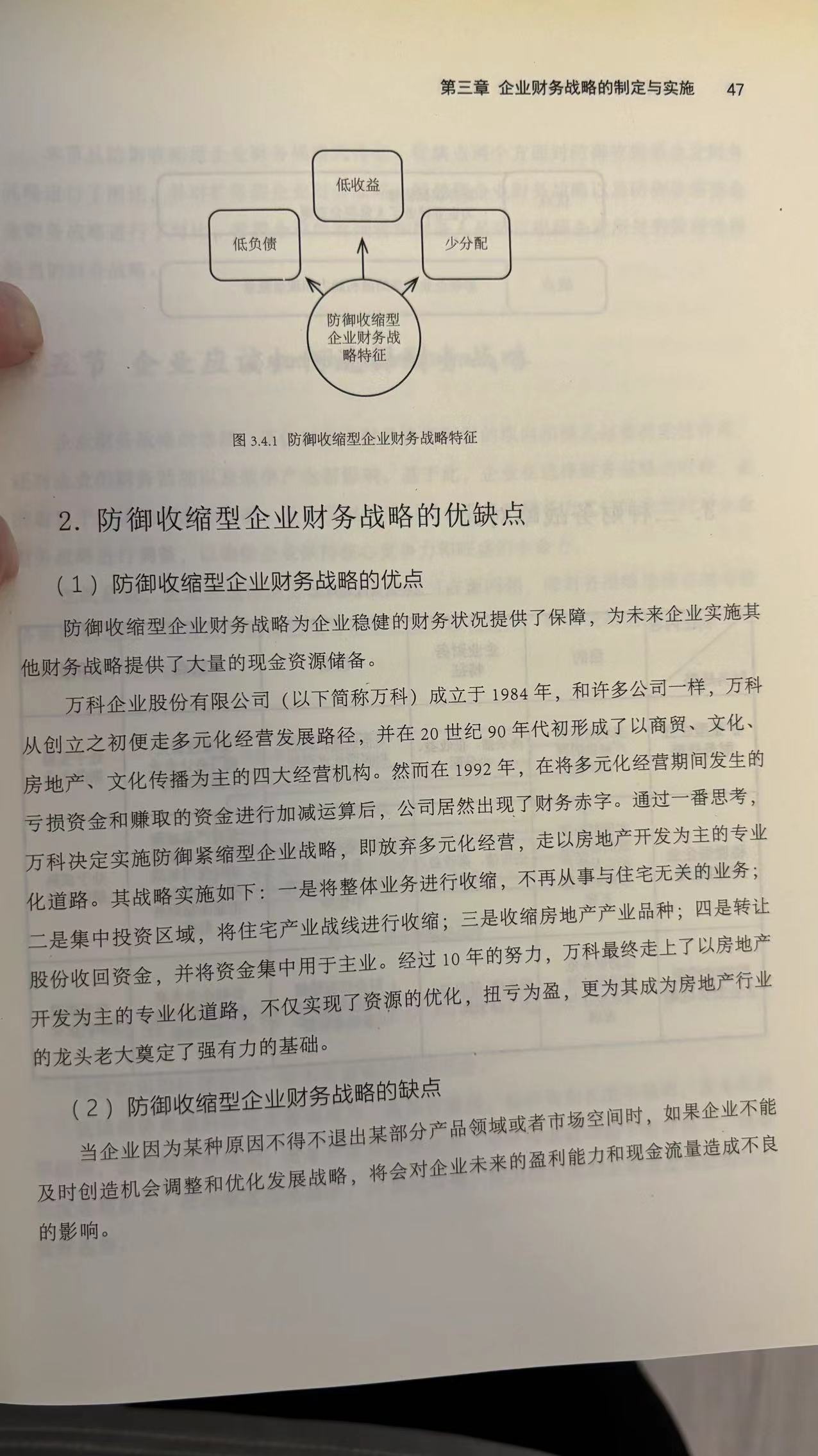 防御收缩型企业财务战略的特征、优点、缺点